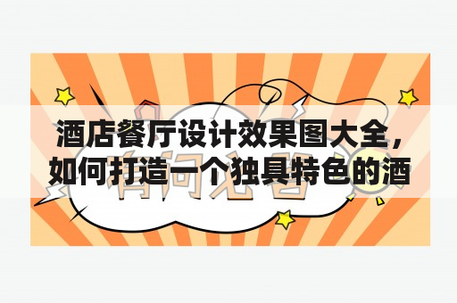 酒店餐厅设计效果图大全，如何打造一个独具特色的酒店餐厅？