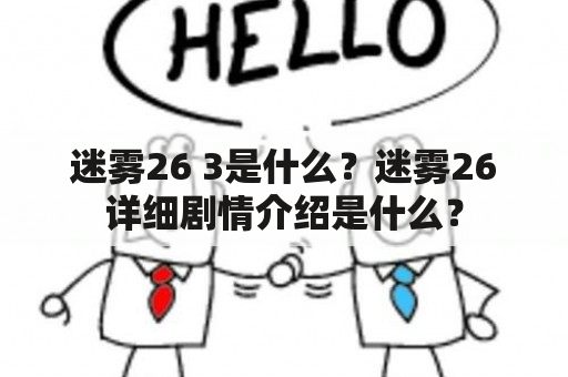 迷雾26 3是什么？迷雾26详细剧情介绍是什么？