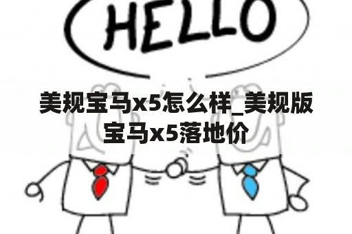 美规宝马x5怎么样_美规版宝马x5落地价