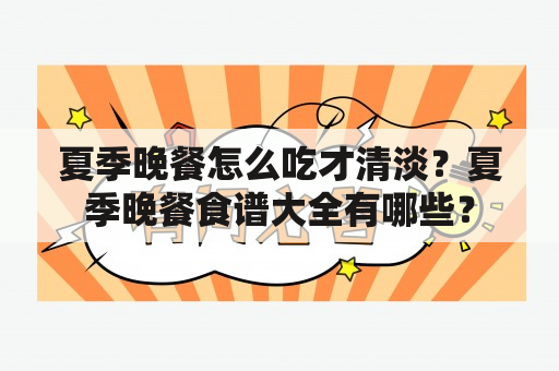 夏季晚餐怎么吃才清淡？夏季晚餐食谱大全有哪些？