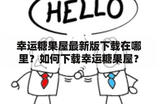 幸运糖果屋最新版下载在哪里？如何下载幸运糖果屋？