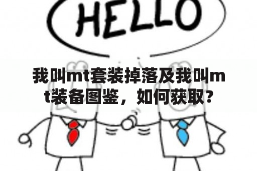 我叫mt套装掉落及我叫mt装备图鉴，如何获取？