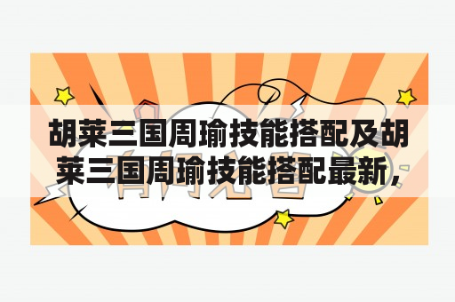 胡莱三国周瑜技能搭配及胡莱三国周瑜技能搭配最新，应该怎么搭配？