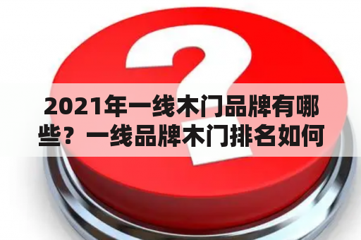 2021年一线木门品牌有哪些？一线品牌木门排名如何？