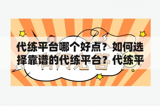 代练平台哪个好点？如何选择靠谱的代练平台？代练平台的优缺点有哪些？