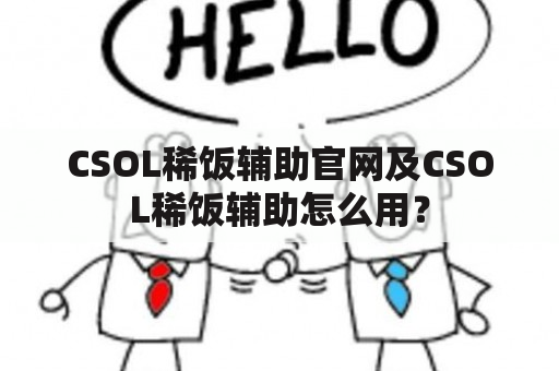 CSOL稀饭辅助官网及CSOL稀饭辅助怎么用？