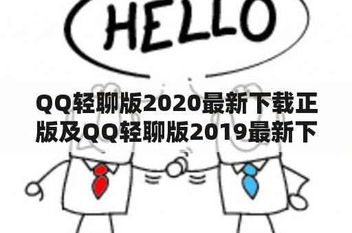 QQ轻聊版2020最新下载正版及QQ轻聊版2019最新下载正版，如何获取？