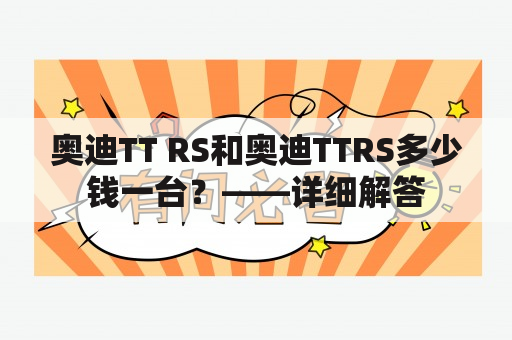 奥迪TT RS和奥迪TTRS多少钱一台？——详细解答