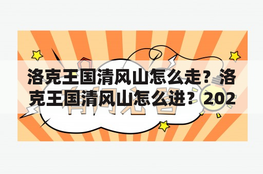 洛克王国清风山怎么走？洛克王国清风山怎么进？2020年最新攻略！