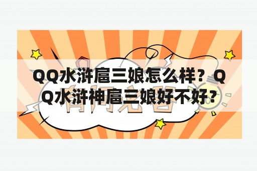 QQ水浒扈三娘怎么样？QQ水浒神扈三娘好不好？