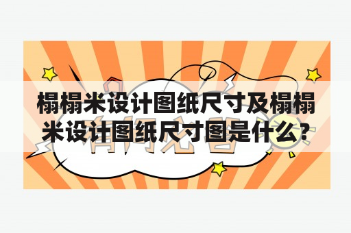 榻榻米设计图纸尺寸及榻榻米设计图纸尺寸图是什么？如何制作？