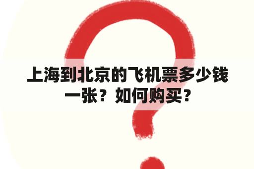 上海到北京的飞机票多少钱一张？如何购买？