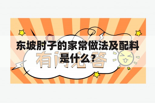 东坡肘子的家常做法及配料是什么？