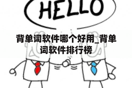 背单词软件哪个好用_背单词软件排行榜