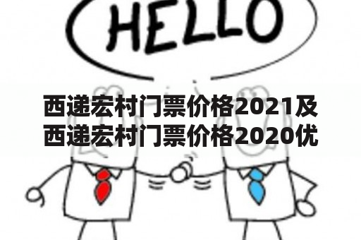 西递宏村门票价格2021及西递宏村门票价格2020优惠政策是多少？