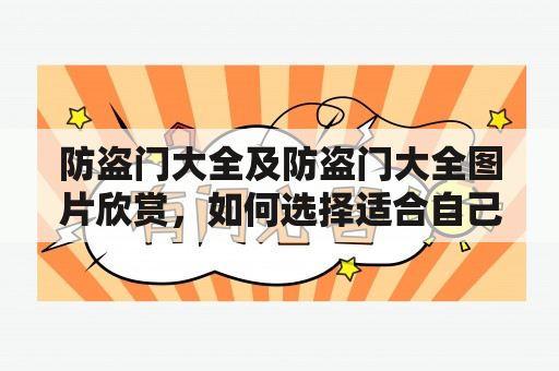 防盗门大全及防盗门大全图片欣赏，如何选择适合自己的防盗门？