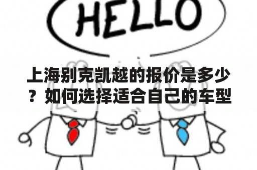 上海别克凯越的报价是多少？如何选择适合自己的车型？