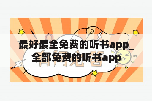 最好最全免费的听书app_全部免费的听书app