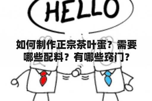 如何制作正宗茶叶蛋？需要哪些配料？有哪些窍门？