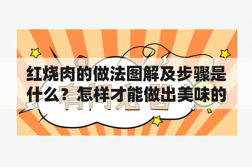 红烧肉的做法图解及步骤是什么？怎样才能做出美味的红烧肉？