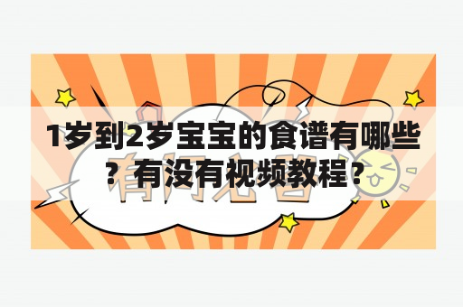 1岁到2岁宝宝的食谱有哪些？有没有视频教程？