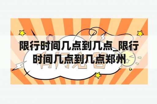 限行时间几点到几点_限行时间几点到几点郑州