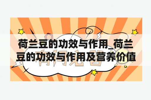 荷兰豆的功效与作用_荷兰豆的功效与作用及营养价值