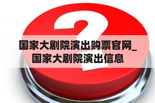 国家大剧院演出购票官网_国家大剧院演出信息