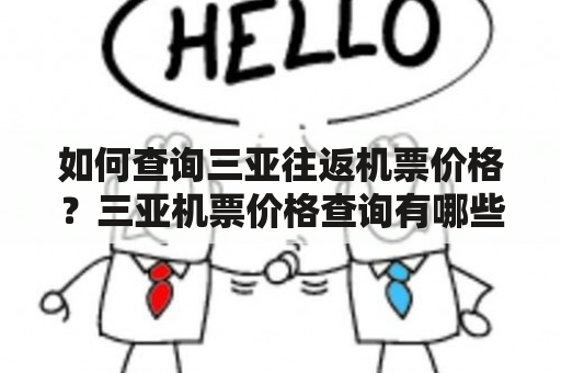 如何查询三亚往返机票价格？三亚机票价格查询有哪些渠道？