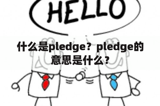 什么是pledge？pledge的意思是什么？