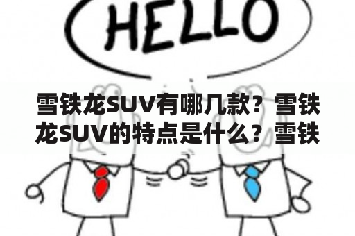 雪铁龙SUV有哪几款？雪铁龙SUV的特点是什么？雪铁龙SUV的价格如何？