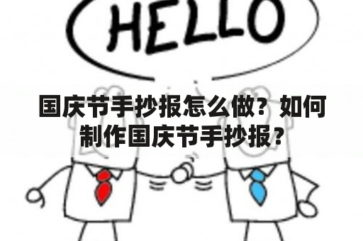 国庆节手抄报怎么做？如何制作国庆节手抄报？