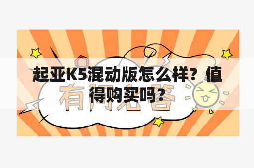 起亚K5混动版怎么样？值得购买吗？