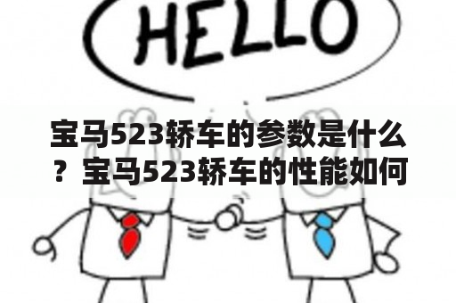 宝马523轿车的参数是什么？宝马523轿车的性能如何？