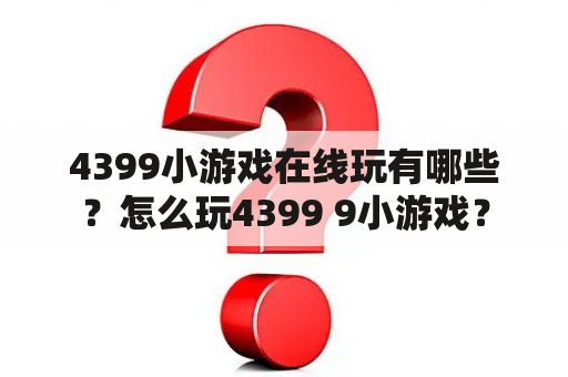 4399小游戏在线玩有哪些？怎么玩4399 9小游戏？