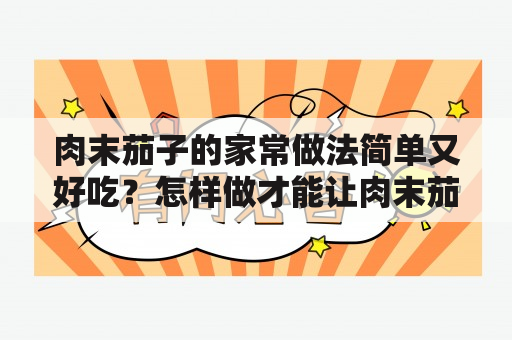 肉末茄子的家常做法简单又好吃？怎样做才能让肉末茄子更美味？