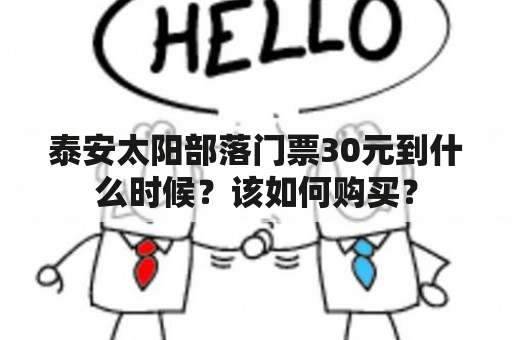 泰安太阳部落门票30元到什么时候？该如何购买？