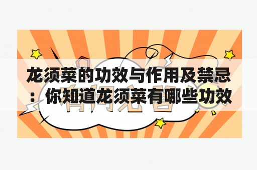 龙须菜的功效与作用及禁忌：你知道龙须菜有哪些功效与作用吗？它有哪些禁忌呢？