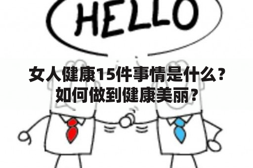 女人健康15件事情是什么？如何做到健康美丽？