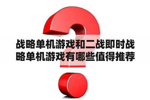 战略单机游戏和二战即时战略单机游戏有哪些值得推荐的？