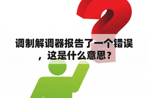 调制解调器报告了一个错误，这是什么意思？