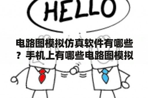 电路图模拟仿真软件有哪些？手机上有哪些电路图模拟仿真软件？