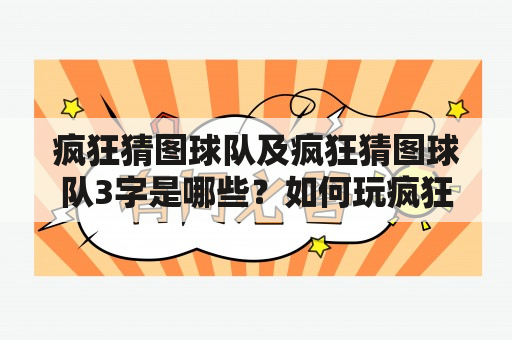 疯狂猜图球队及疯狂猜图球队3字是哪些？如何玩疯狂猜图球队游戏？