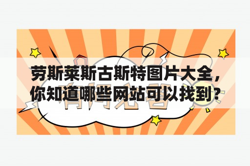 劳斯莱斯古斯特图片大全，你知道哪些网站可以找到？