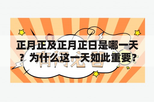 正月正及正月正日是哪一天？为什么这一天如此重要？