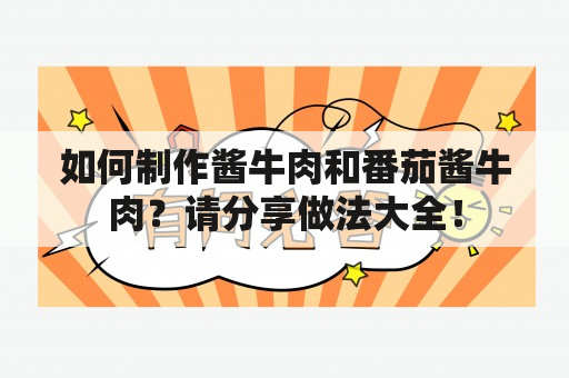 如何制作酱牛肉和番茄酱牛肉？请分享做法大全！