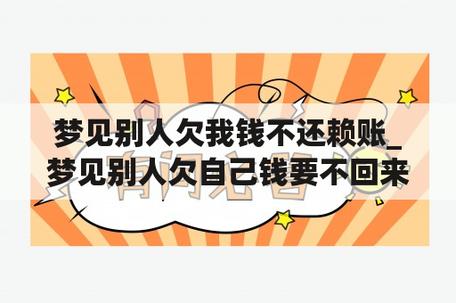 梦见别人欠我钱不还赖账_梦见别人欠自己钱要不回来