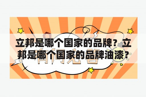 立邦是哪个国家的品牌？立邦是哪个国家的品牌油漆？