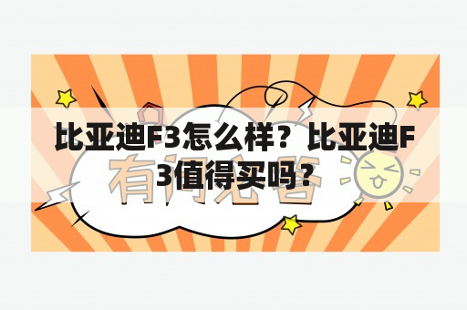 比亚迪F3怎么样？比亚迪F3值得买吗？