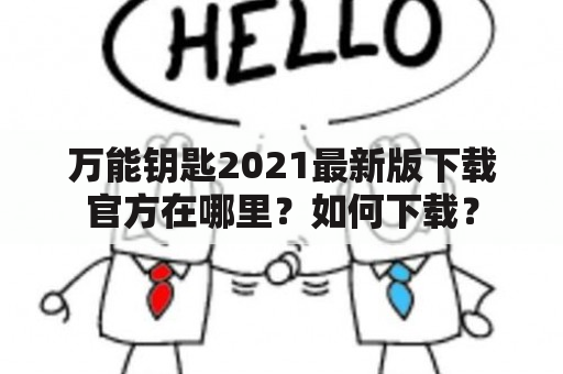 万能钥匙2021最新版下载官方在哪里？如何下载？